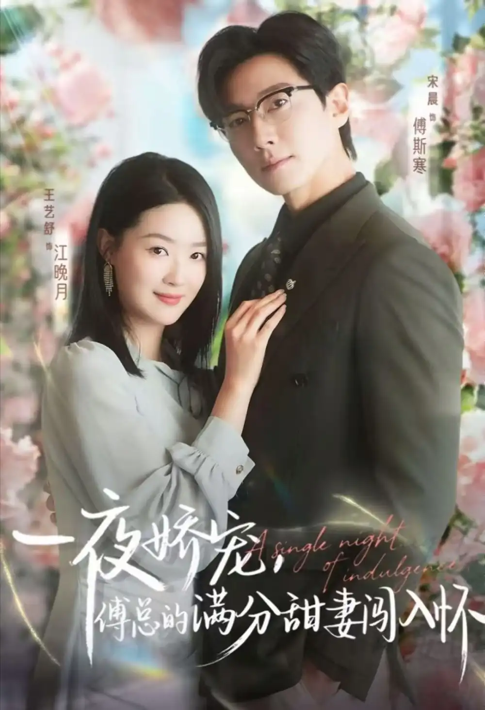 《天才萌寶傅總寵妻超甜＆一夜嬌寵，傅總的滿分甜妻闖入懷60集）宋晨&王藝舒&王宸銳》全集免費觀看