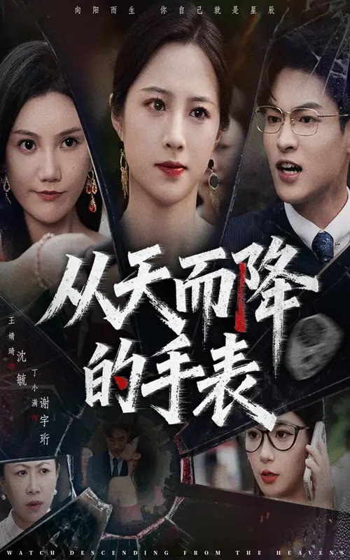 《從天而降的手表（45集）》全集免費(fèi)觀看