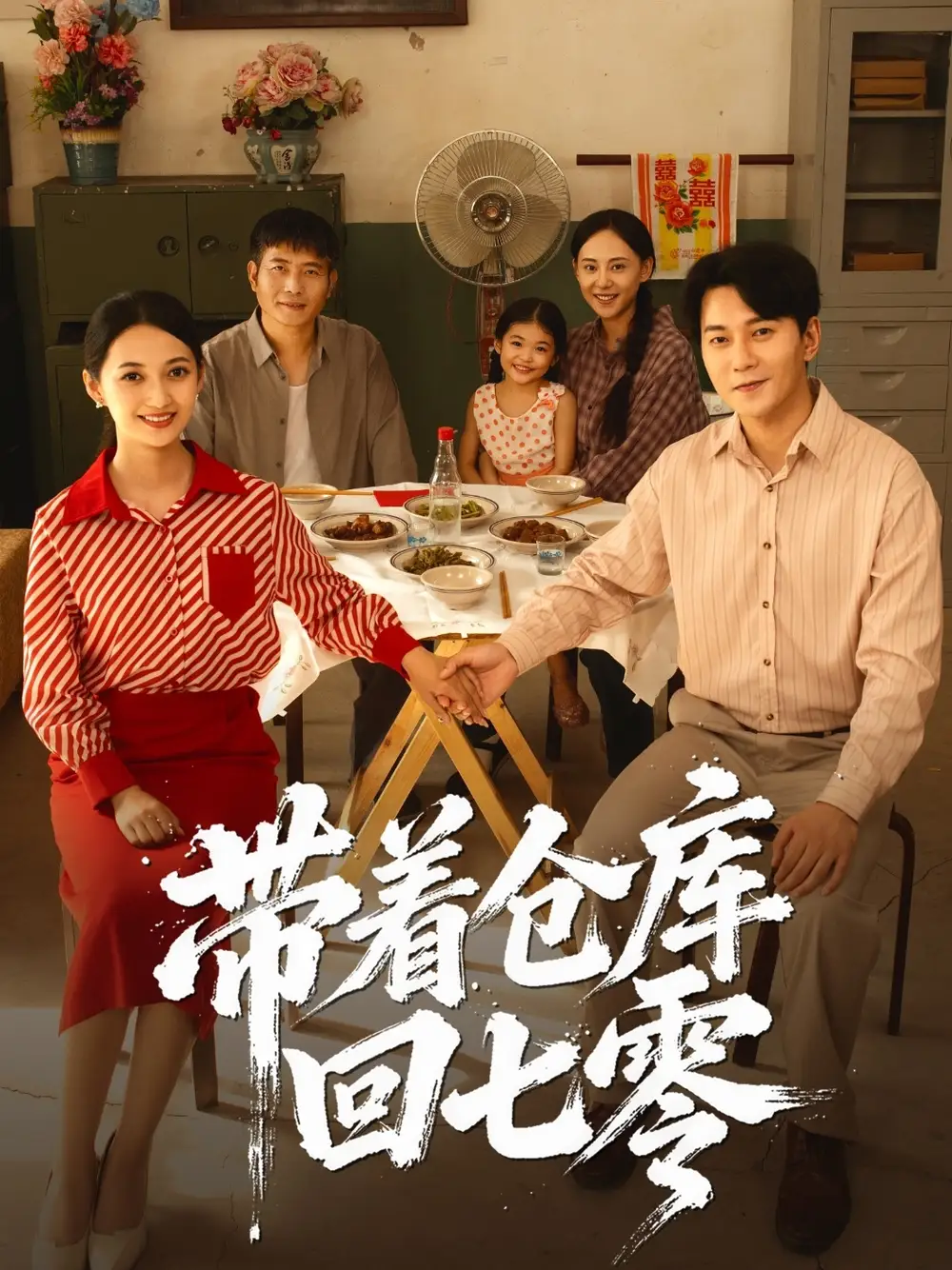 《帶著倉庫回七零（77集）》全集免費觀看