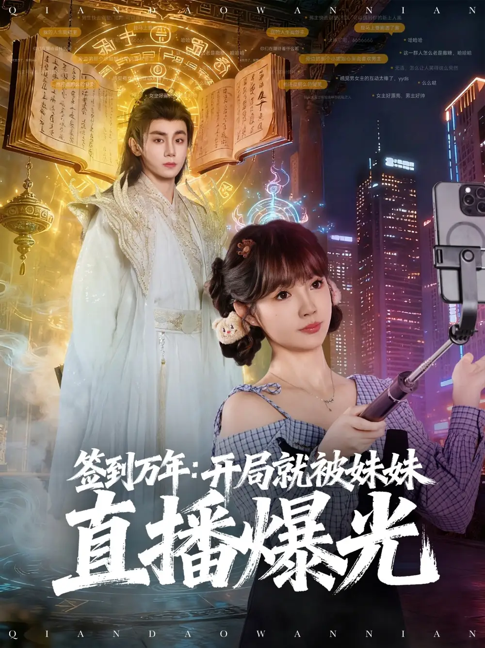 《簽到萬(wàn)年開(kāi)局就被妹妹直播曝光(79集)》全集免費(fèi)觀看