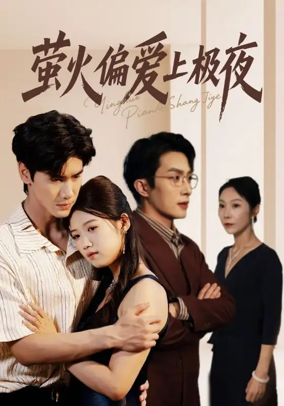 《螢火偏愛(ài)上極夜(71集)》全集免費(fèi)觀看