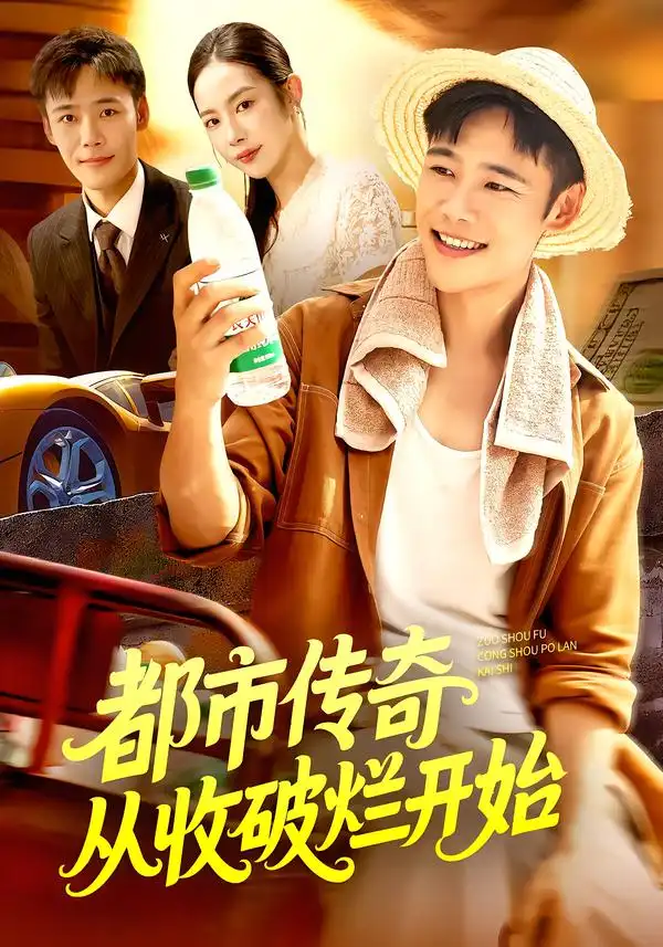 《都市傳奇從收破爛開始（93集）》全集免費觀看