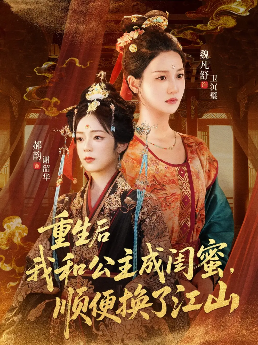 《重生后我和公主成閨蜜順便換了江山(73集)朱旻昕&魏凡舒&郝韻》全集免費觀看