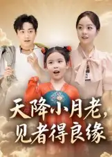 《我用夸克天降小月老， 見(jiàn)者得良緣（》全集免費(fèi)觀看