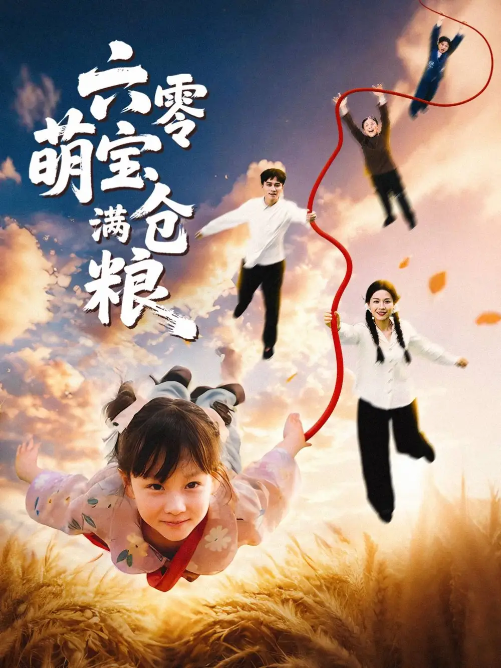 《六零萌寶滿倉糧（80集）》全集免費觀看