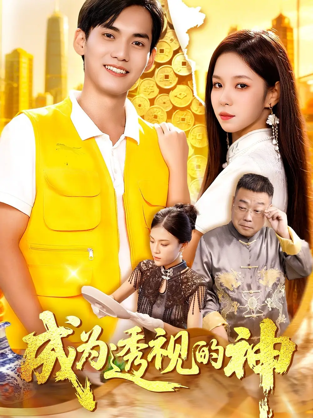 《成為透視的神(100集)》全集免費觀看