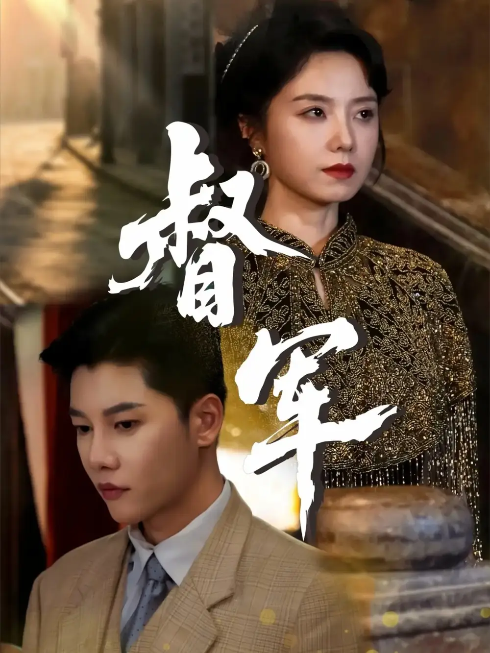 《督軍（80集）》全集免費觀看