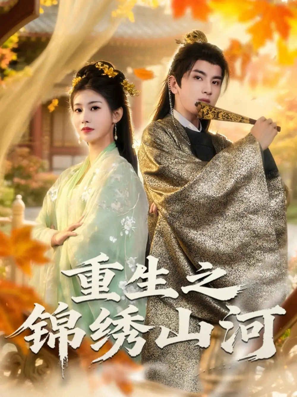 《重生之錦繡山河（80集）》全集免費(fèi)觀看