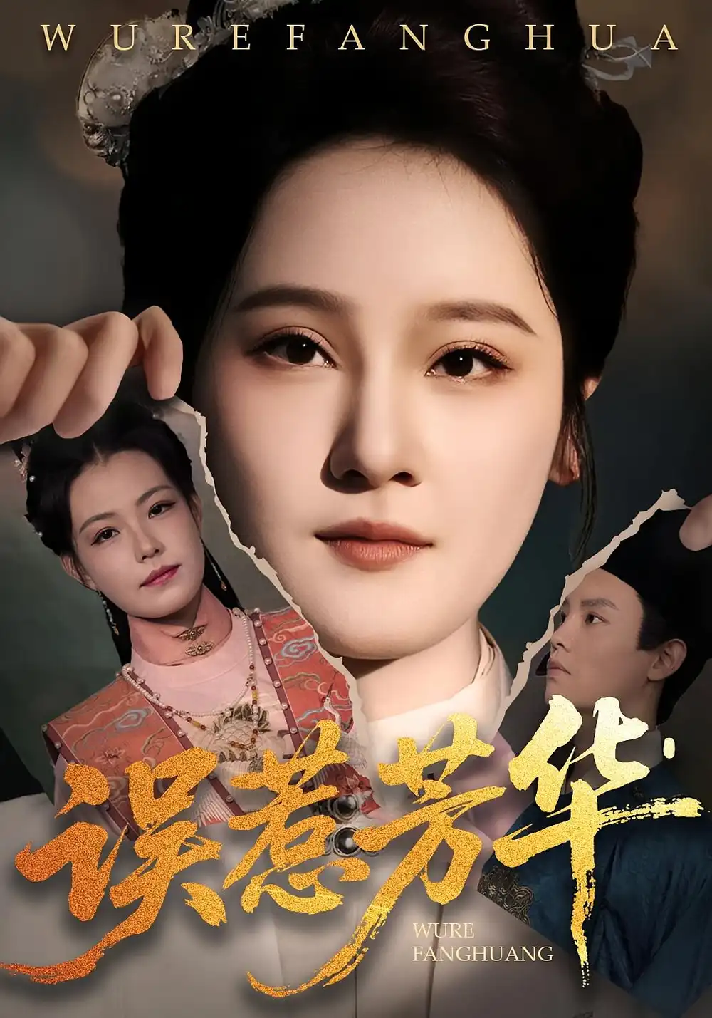 《誤惹芳華（68集）張翊峰&李娜》全集免費觀看