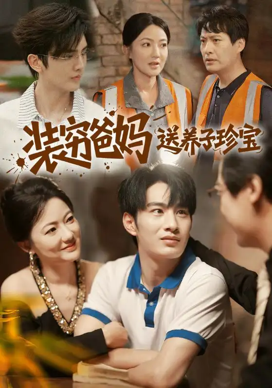 《裝窮爸媽送養(yǎng)子珍寶（60集）》全集免費(fèi)觀看