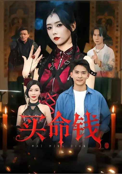 《買(mǎi)命錢(qián)（60集）》全集免費(fèi)觀看