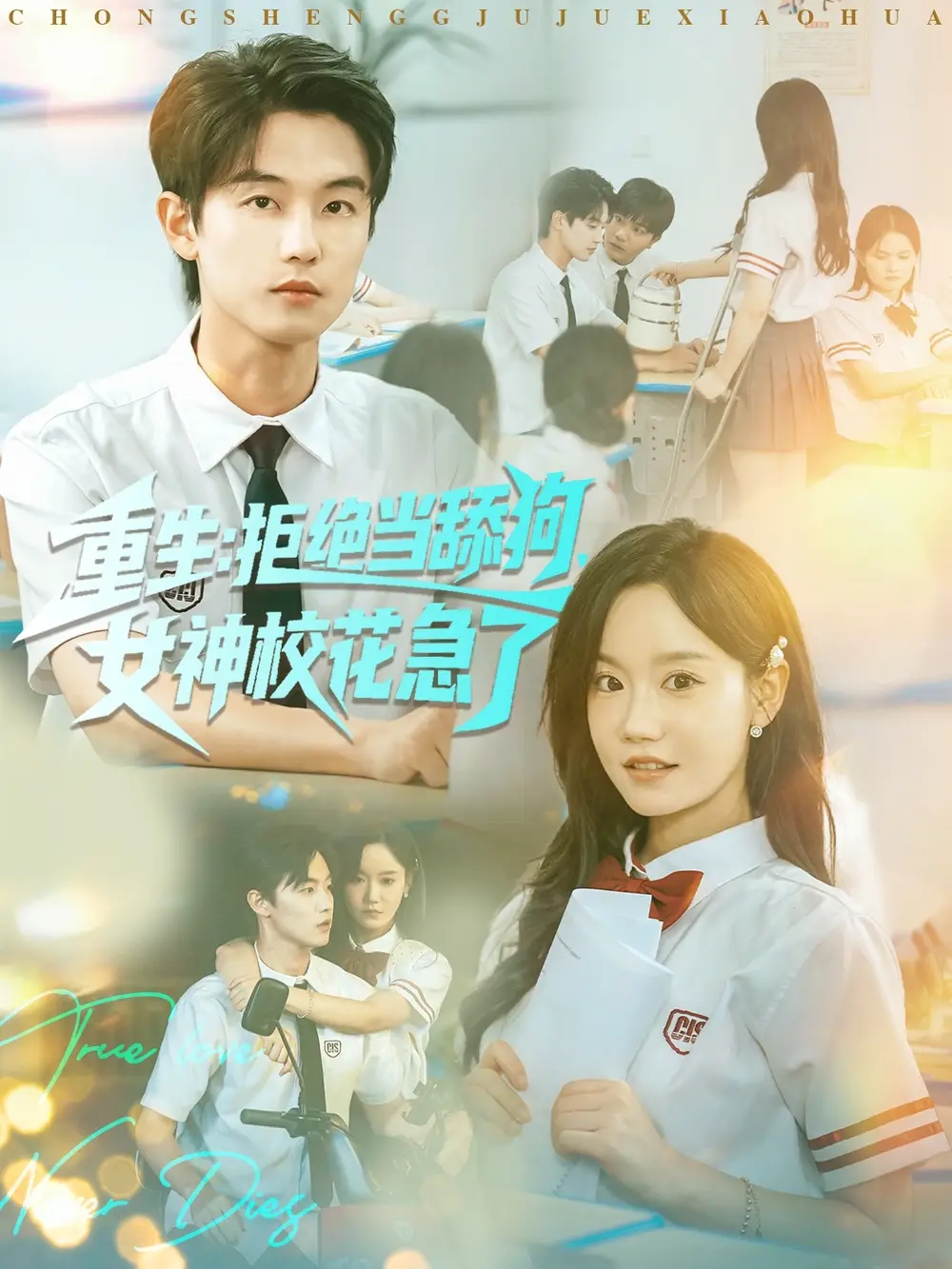 《重生拒絕當(dāng)舔狗女神?；绷耍?9集）白珩威＆張?jiān)婃拢珗A子）》全集免費(fèi)觀看