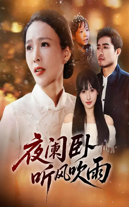 《夜闌臥聽風(fēng)吹雨(70集)》全集免費(fèi)觀看