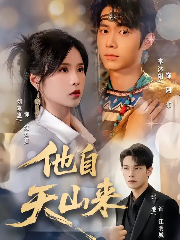 《他自天山來（60集）》全集免費觀看