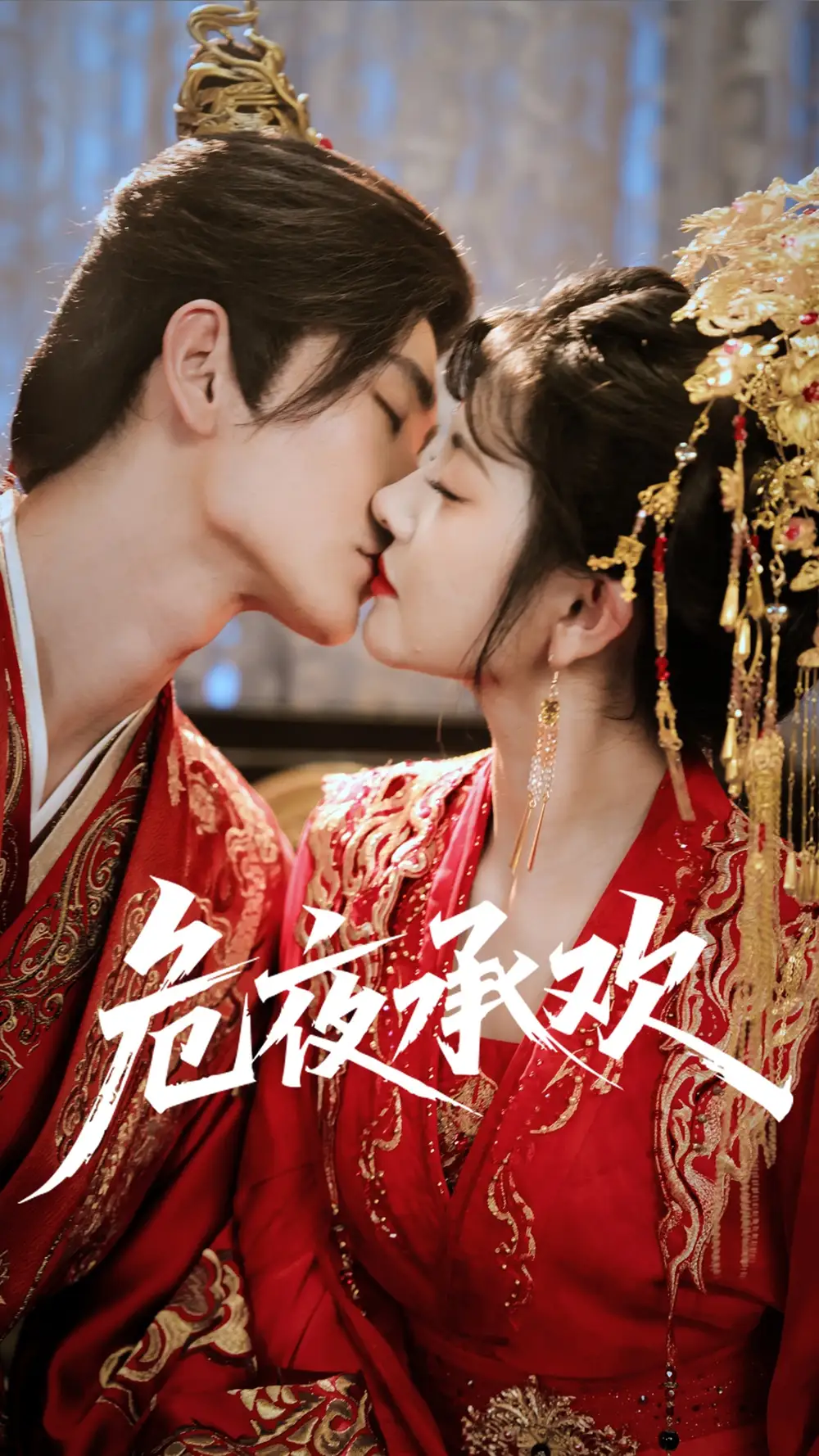 《危夜承歡（83集）》全集免費觀看