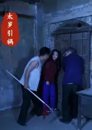 《太歲引禍（31集）》全集免費觀看