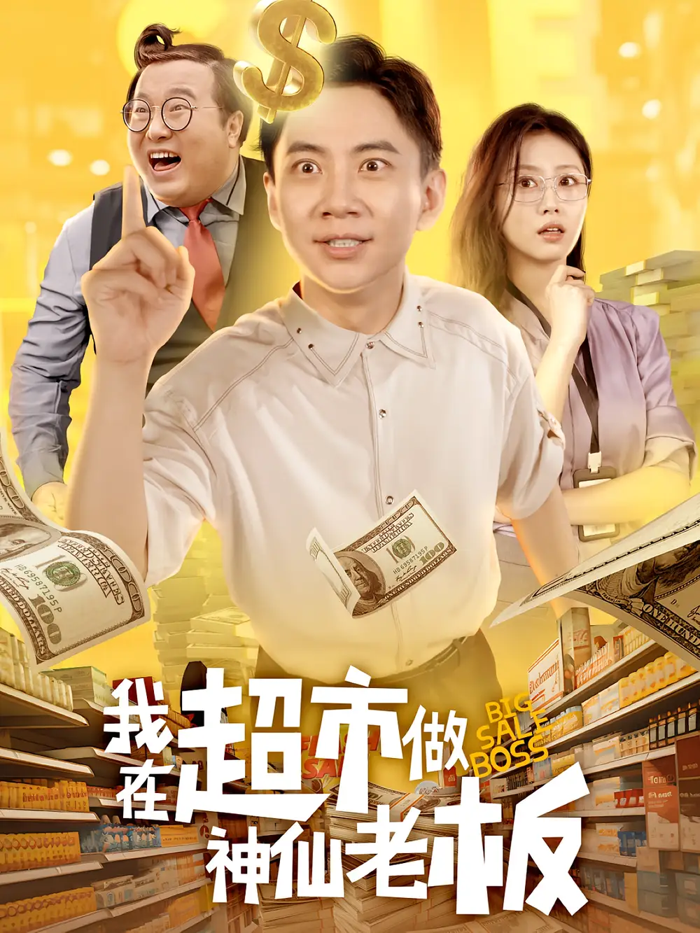 《我在超市做神仙老板(81集》全集免費觀看