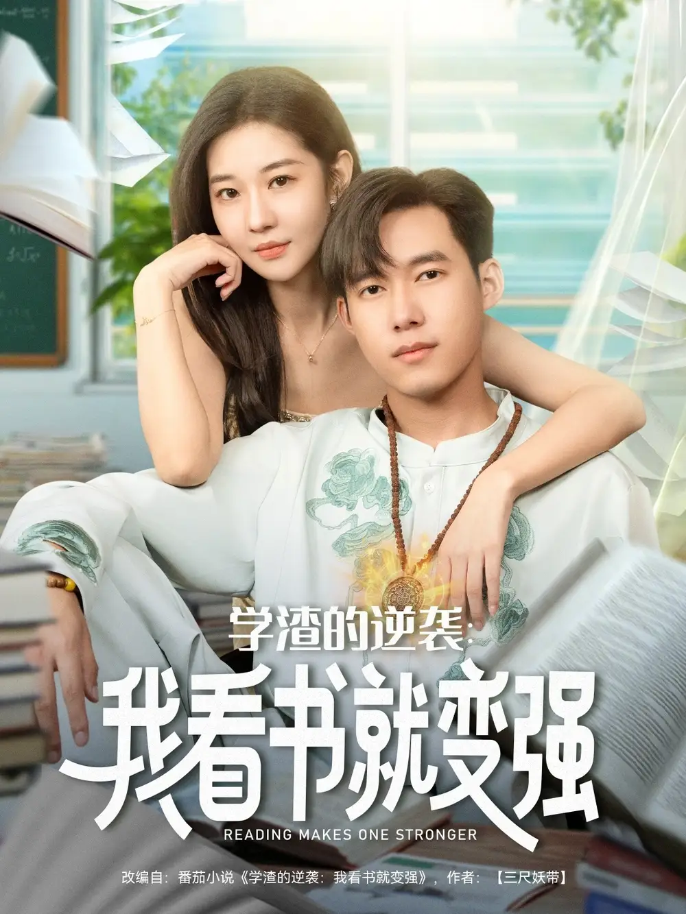 《學渣的逆襲我看書就變強（83集）》全集免費觀看