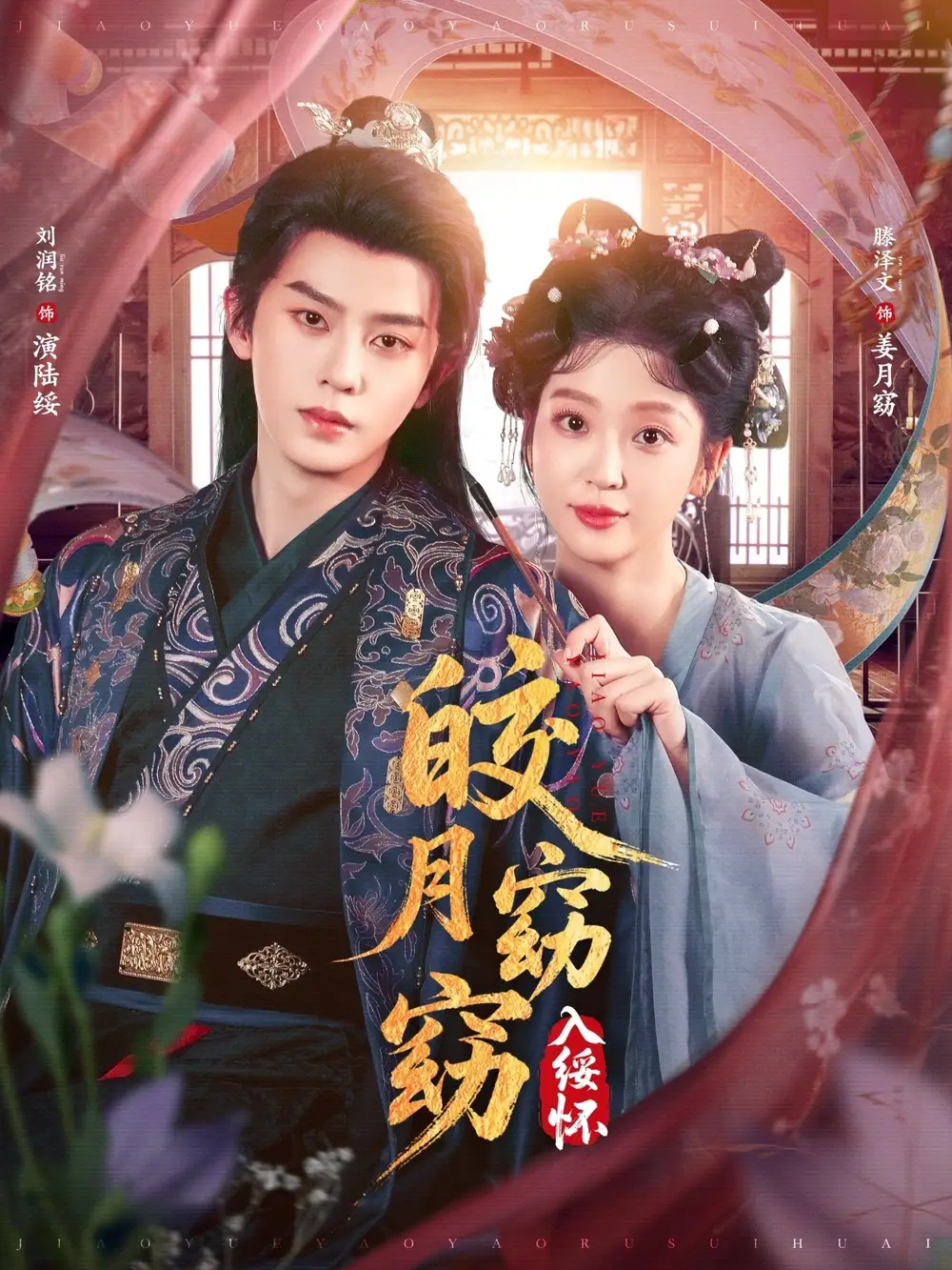 《皎月窈窈入綏懷（85集）》全集免費觀看