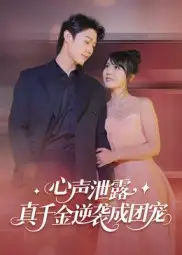 《心聲泄露，真千金逆襲成團(tuán)寵（79集）》全集免費(fèi)觀看