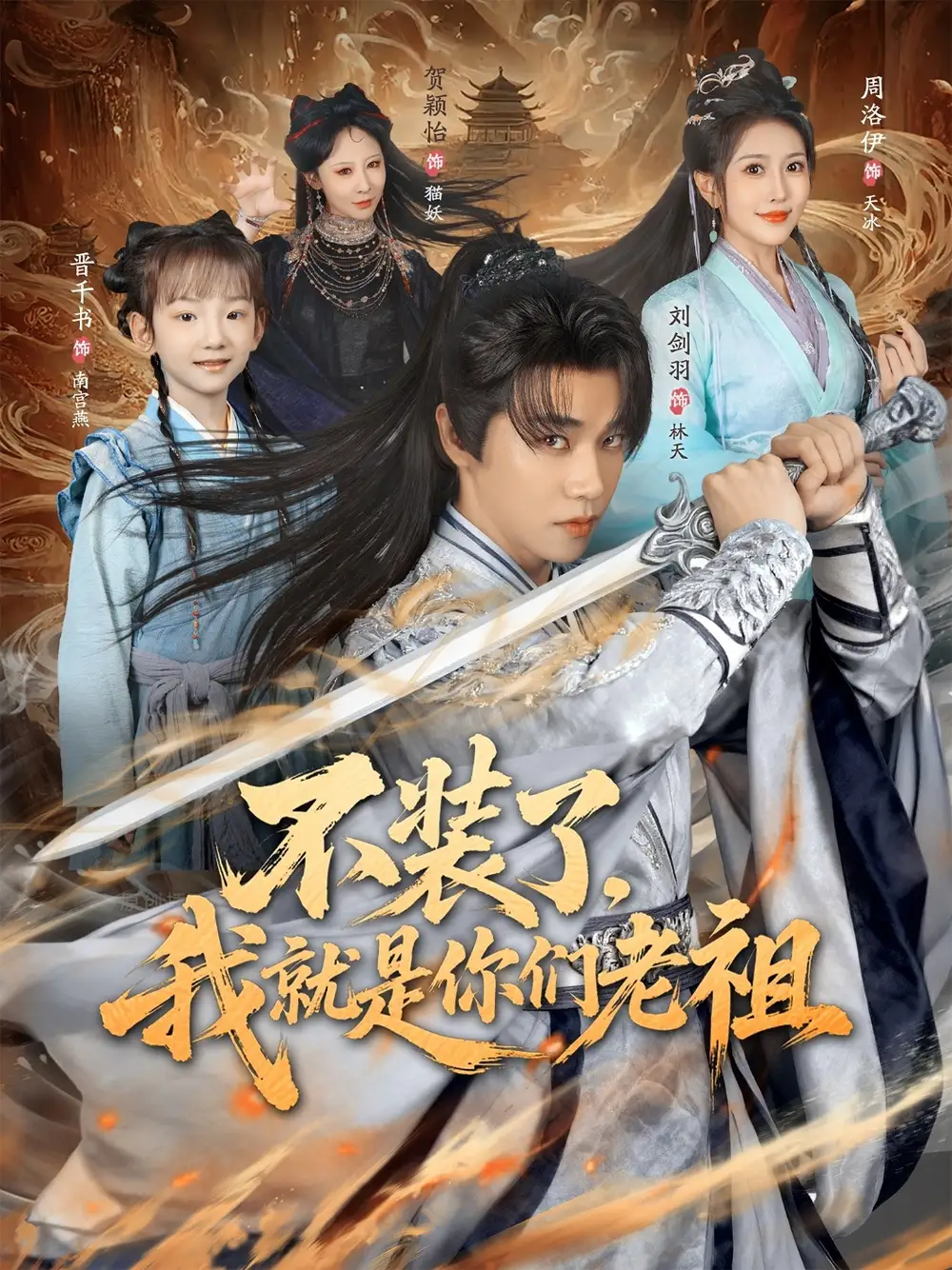 《不裝了我就是你們老祖（91集）劉劍羽&周洛伊》全集免費觀看