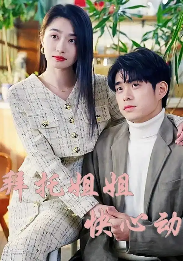 《拜托姐姐快心動(40集)》全集免費觀看