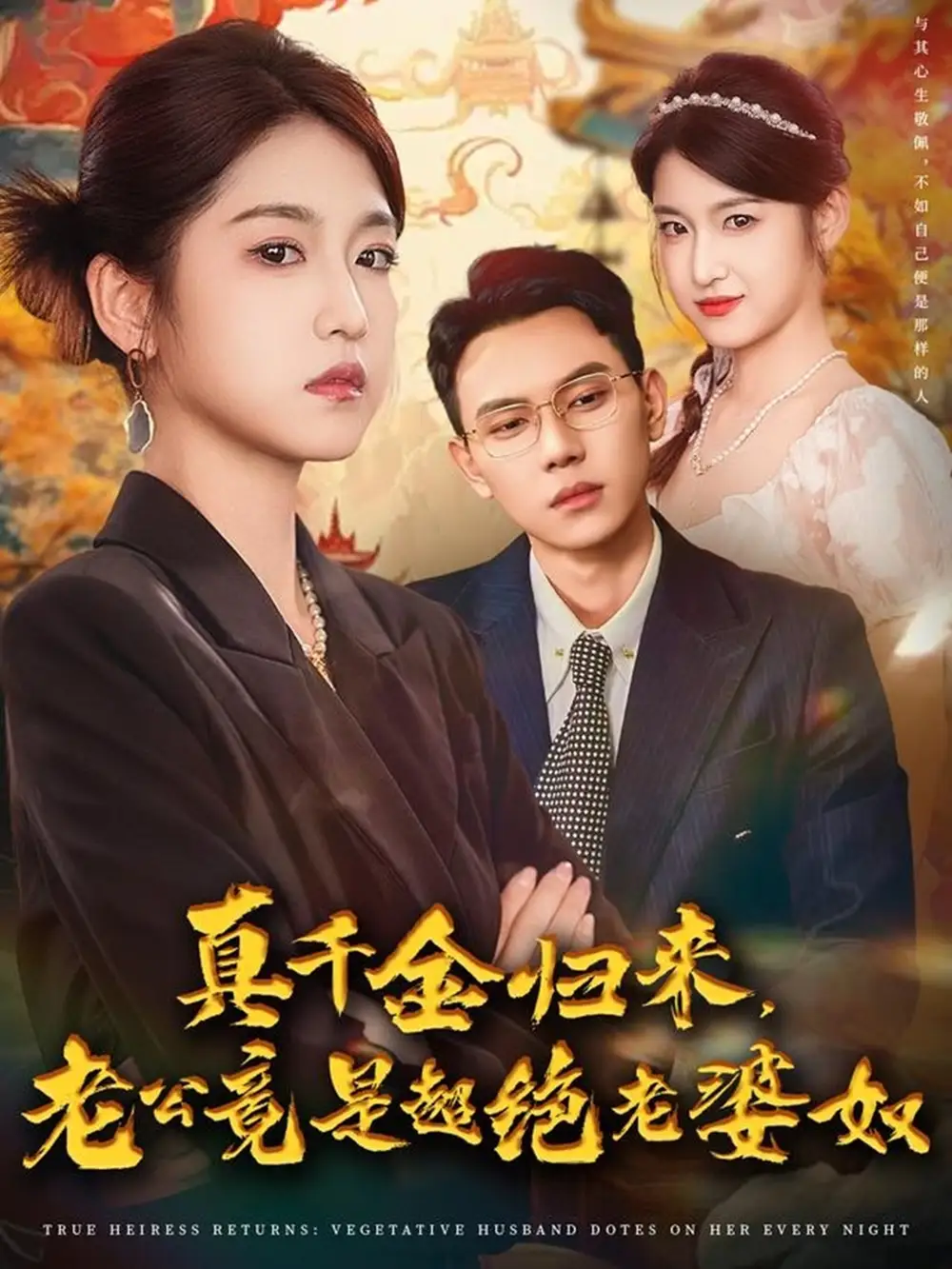 《真千金歸來老公竟是超絕老婆奴（76集》全集免費(fèi)觀看