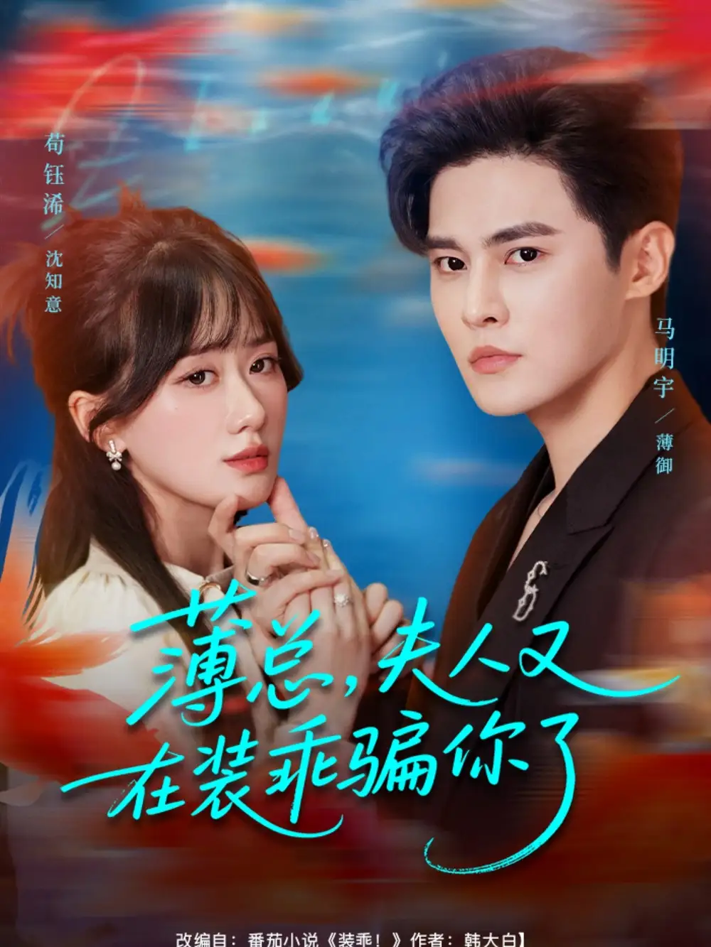 《薄總，夫人又在裝乖騙你了（80集）》全集免費(fèi)觀看