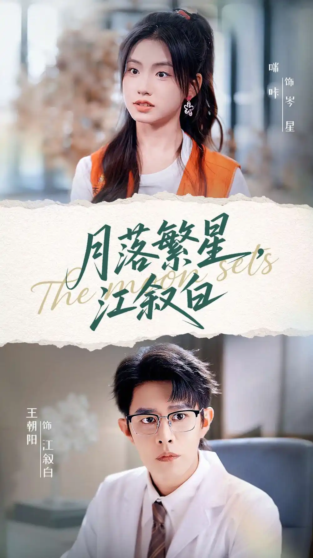 《月落繁星江敘白（96集）》全集免費觀看