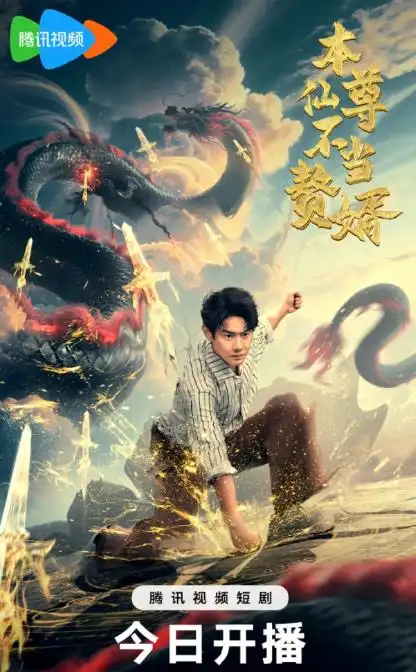 《本仙尊不當贅婿（60集）》全集免費觀看