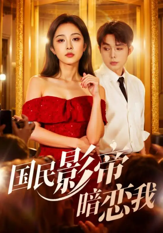 《國(guó)民影帝暗戀我(91集)》全集免費(fèi)觀看