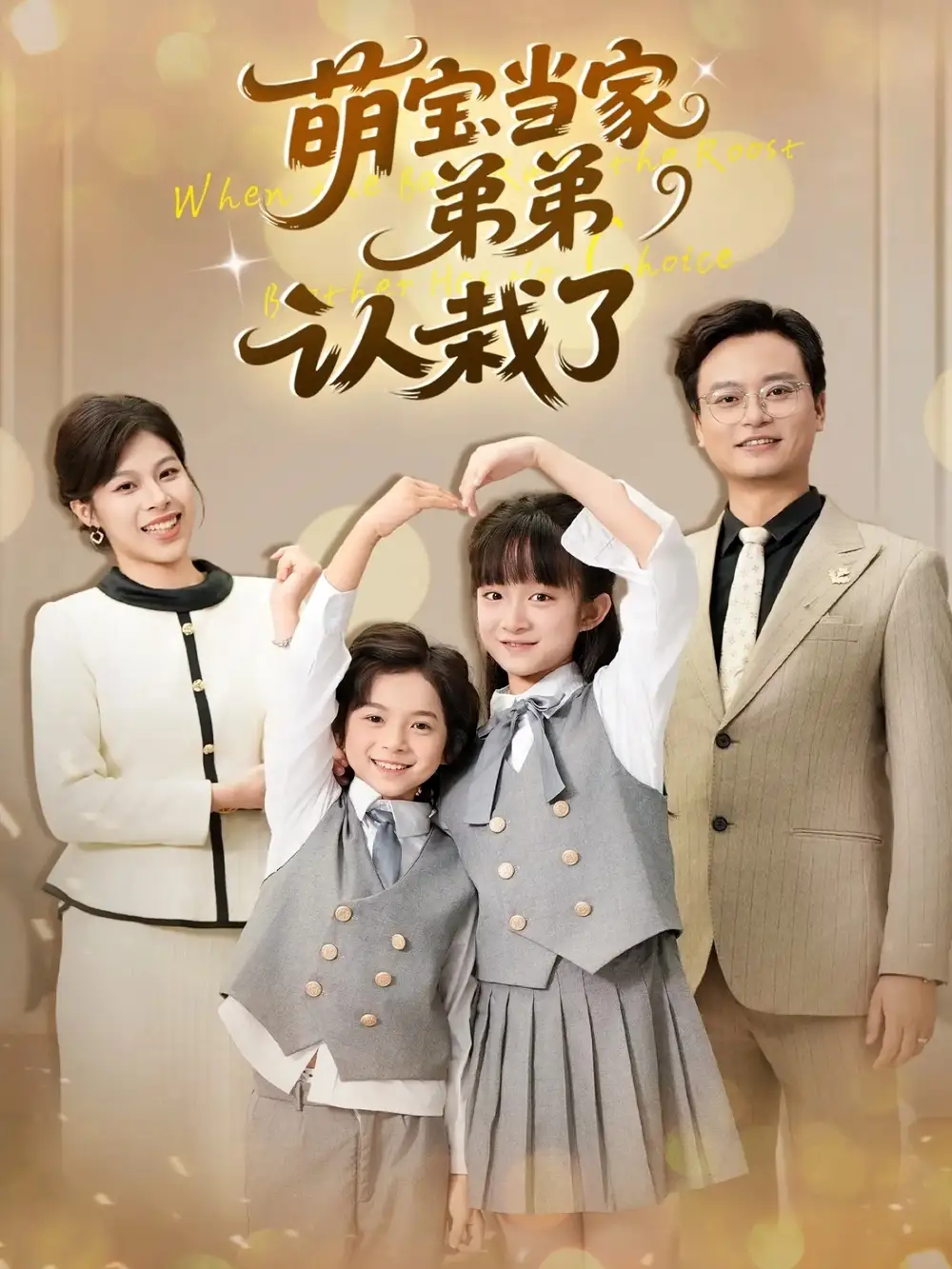 《.萌寶當(dāng)家弟弟認(rèn)栽了（42集）》全集免費(fèi)觀看