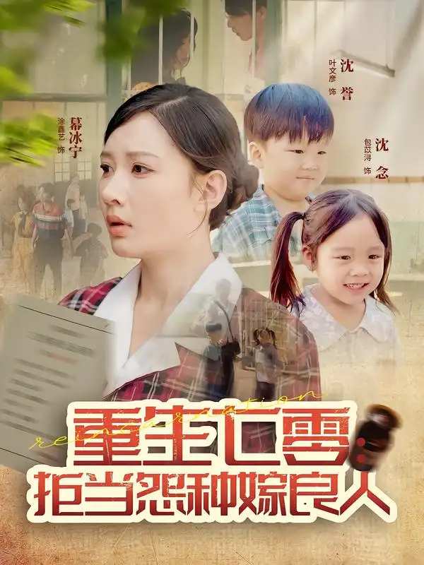 《重生七零：拒當(dāng)怨種嫁良人（85集）》全集免費(fèi)觀看