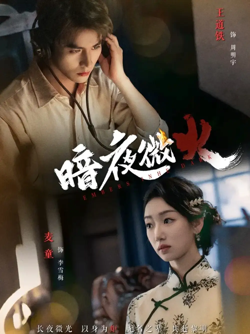 《暗夜微火（80集）王道鐵＆麥童》全集免費(fèi)觀看