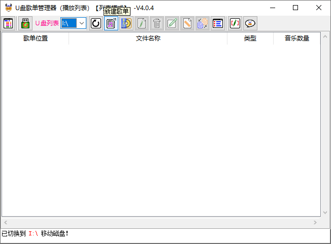 U盤歌單管理器(適用于車載音樂(lè)U盤) v5.3.1 中文綠色版