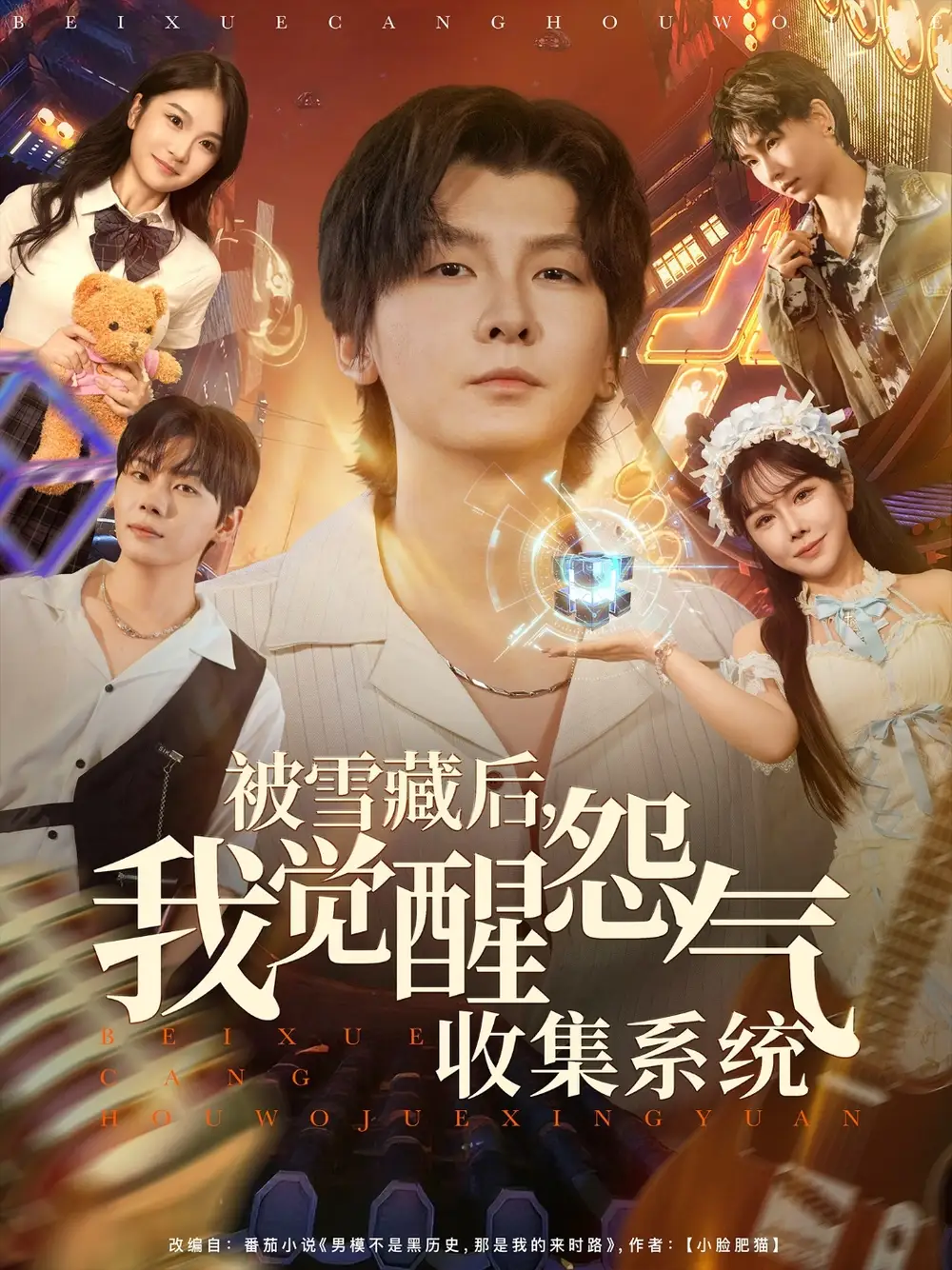 《被雪藏后我覺醒怨氣收集系統(tǒng)（81集）》全集免費觀看