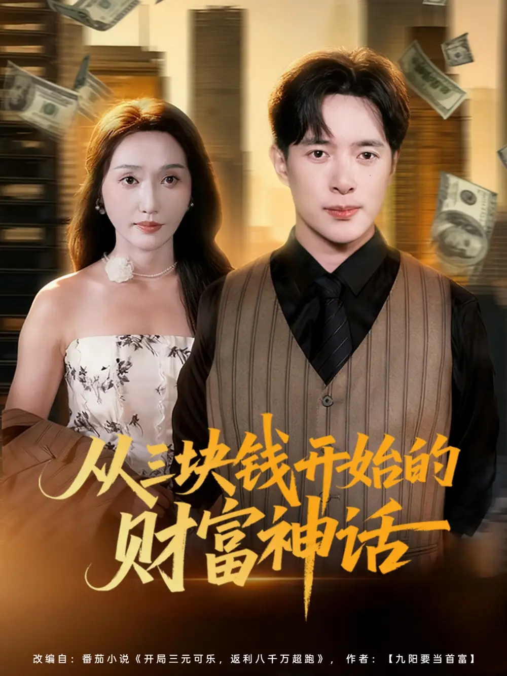 《從三塊錢開始的財富神話（79集）》全集免費觀看