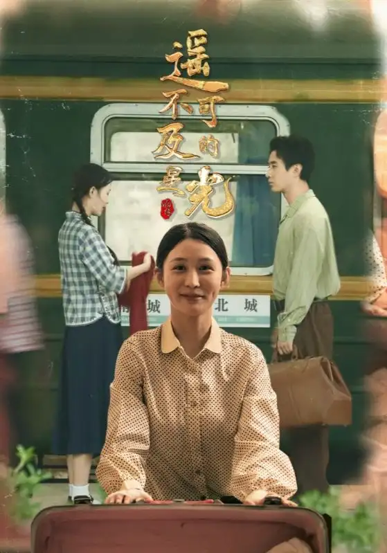 《遙不可及的星光（51集）姜愷琳&蔣欣奇》全集免費觀看