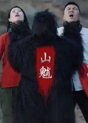 《山魈（24集）王浩&劉靈》全集免費(fèi)觀看