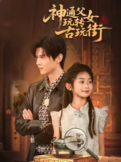 《神通父女玩轉(zhuǎn)古玩街（56集）》全集免費(fèi)觀看
