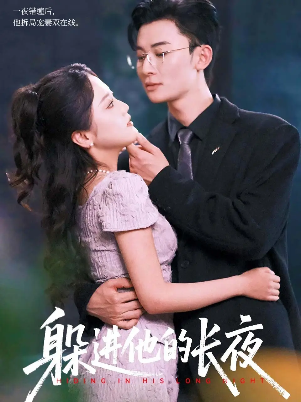 《躲進他的長夜（37集）》全集免費觀看