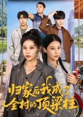 《歸家后我成了全村的頂梁柱（55集）》全集免費(fèi)觀(guān)看