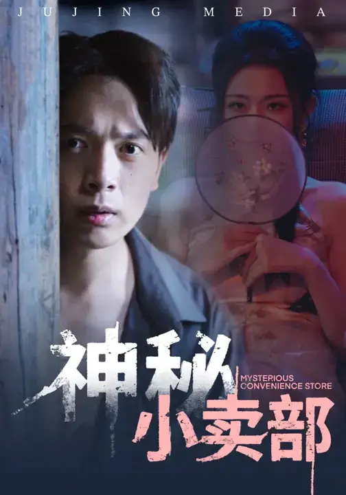 《神秘小賣部（48集）史宣洪&袁祎晴》全集免費(fèi)觀看