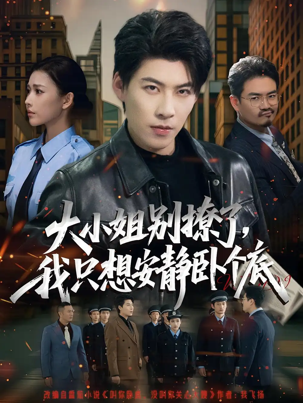 《大小姐別撩了，我只想安靜臥個底（80集）》全集免費觀看