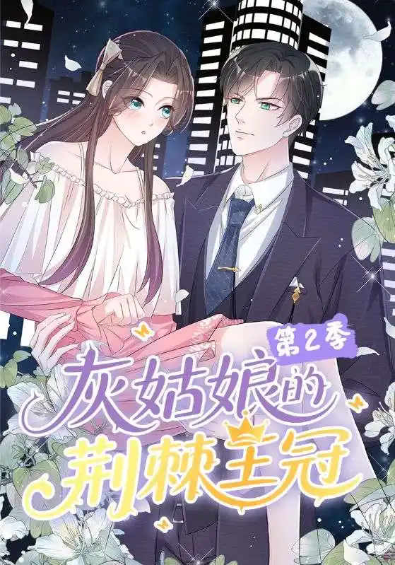 《灰姑娘的荊棘王冠第2季（120集）動漫》全集免費觀看