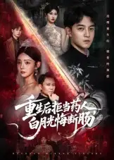 《重生后拒當(dāng)藥人白月光悔斷腸(60集)賀龍?zhí)?amp;黃寧馨》全集免費(fèi)觀看