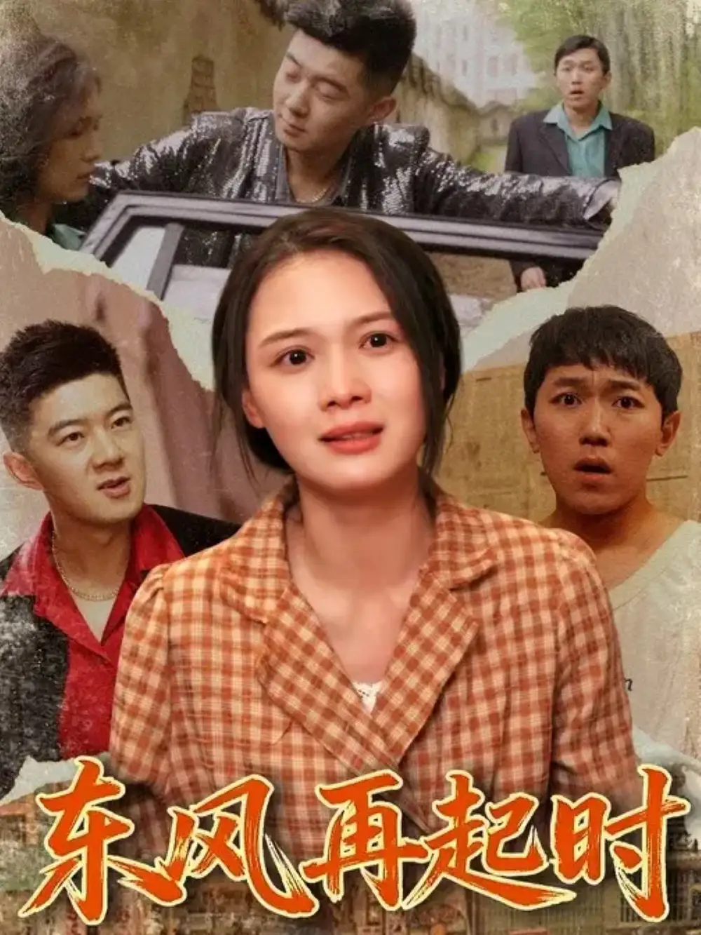 《東風再起時（112集）李晏澄&左一》全集免費觀看