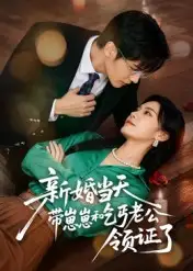 《新婚當(dāng)天帶崽崽和乞丐老公領(lǐng)證了(60集)》全集免費(fèi)觀看