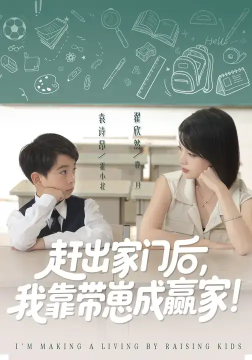 《我靠帶崽賺翻天&趕出家門后我靠帶崽成贏家(82集)翟欣然&萬林洲》全集免費觀看