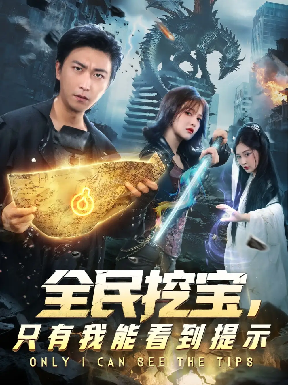 《.全民挖寶只有我能看到提示（74集）》全集免費(fèi)觀看